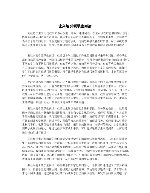 让兴趣引领学生阅读