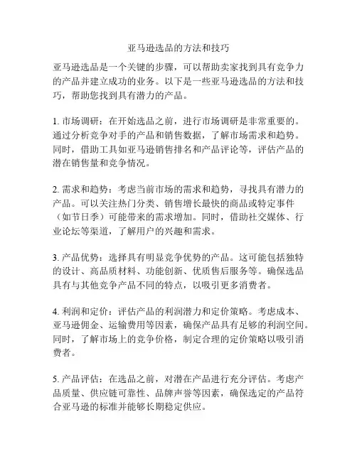 亚马逊选品的方法和技巧