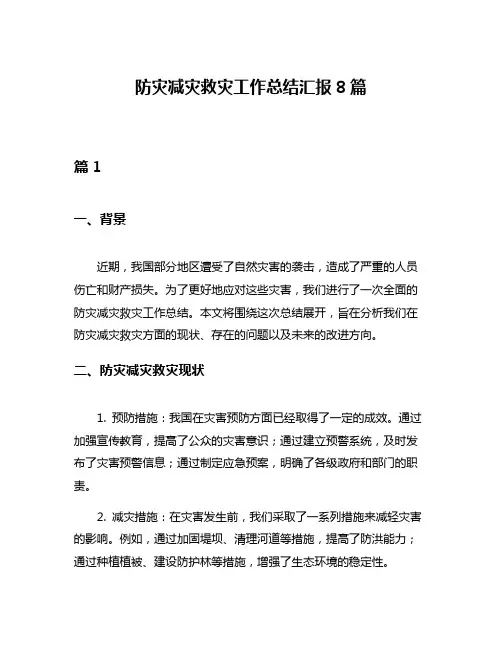 防灾减灾救灾工作总结汇报8篇