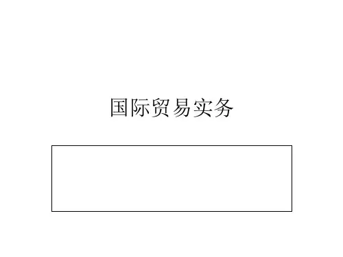 国际贸易实务之进出口商品的价格PPT(46张)