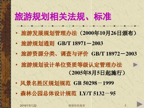 旅游规划相关法规标准