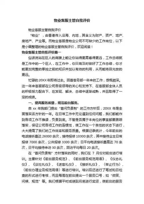 物业客服主管自我评价