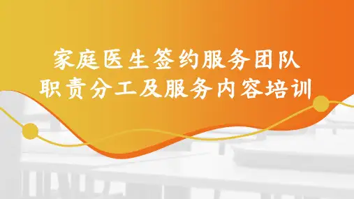 家庭医生签约服务团队职责分工及服务内容培训