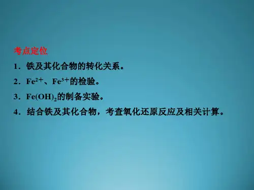 铁及其化合物-PPT课件.ppt