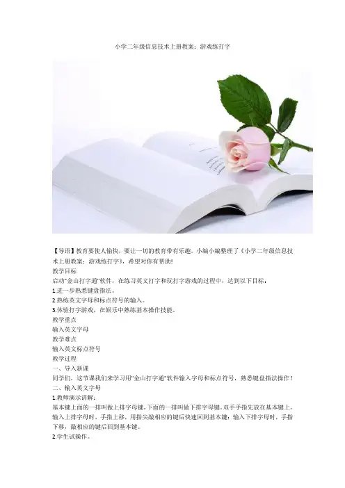 小学二年级信息技术上册教案：游戏练打字