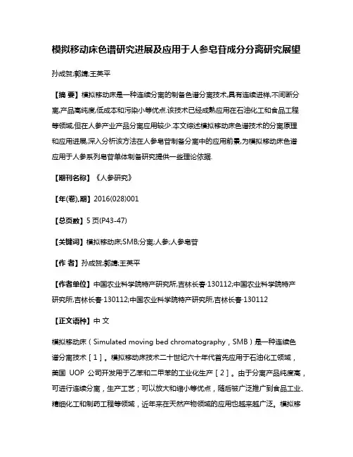 模拟移动床色谱研究进展及应用于人参皂苷成分分离研究展望