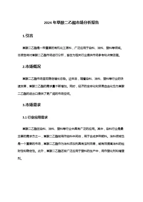 2024年草酸二乙酯市场分析报告