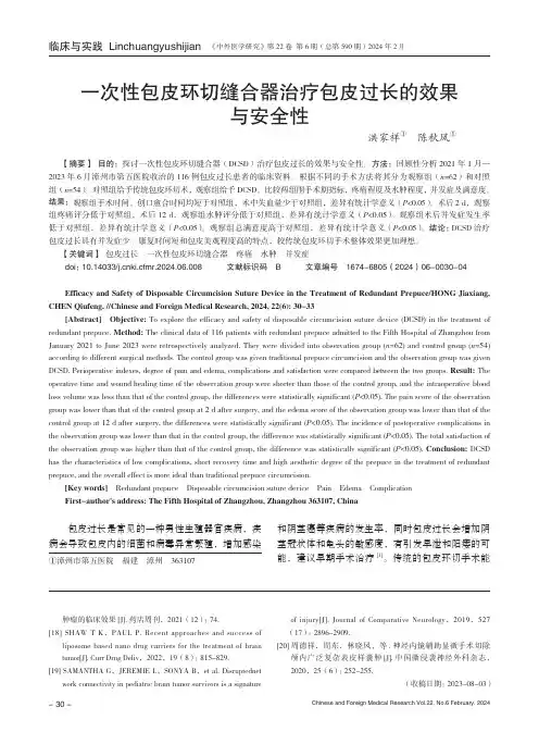一次性包皮环切缝合器治疗包皮过长的效果与安全性