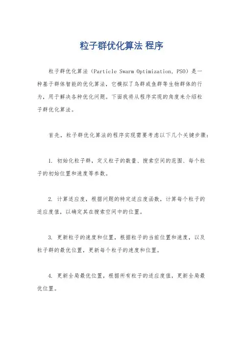 粒子群优化算法 程序