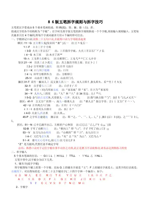 自-86版五笔拆字规则与拆字技巧[1] 