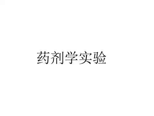 药剂学实验