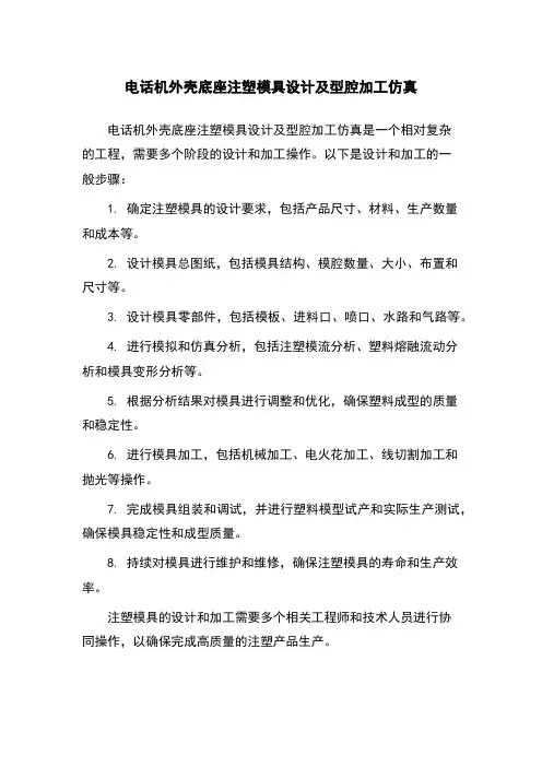 电话机外壳底座注塑模具设计及型腔加工仿真