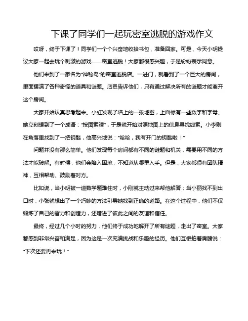 下课了同学们一起玩密室逃脱的游戏作文