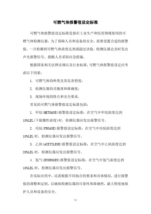 可燃气体报警值设定标准