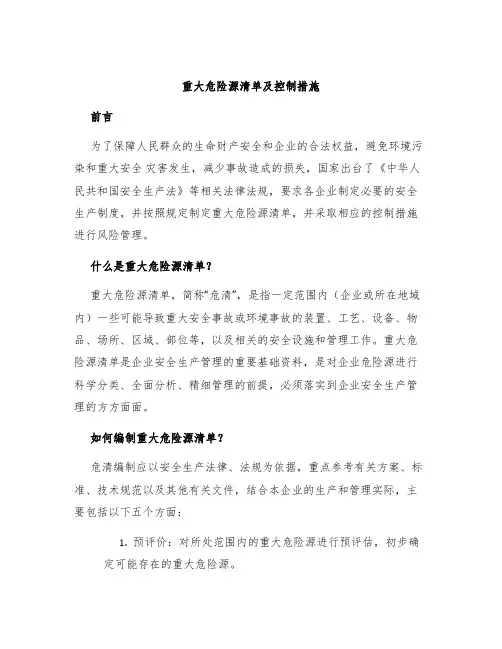 重大危险源清单及控制措施