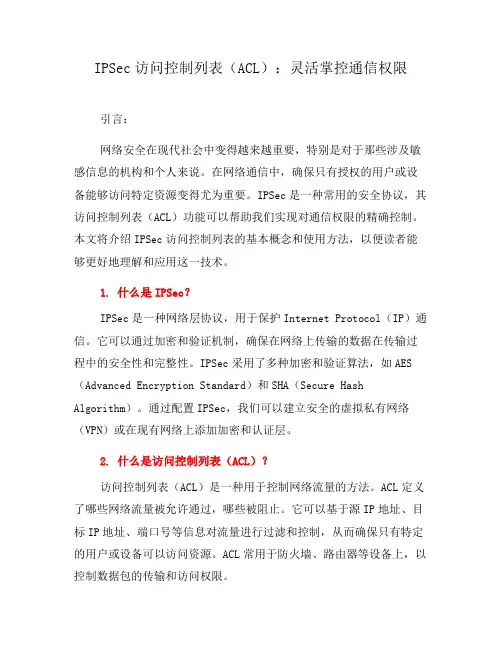 IPSec访问控制列表(ACL)：灵活掌控通信权限(六)