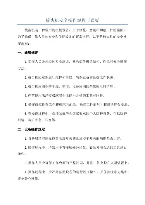 梳齿机安全操作规程正式版