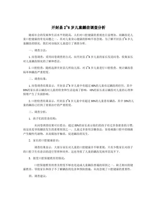 开封县2~6岁儿童龋齿调查分析