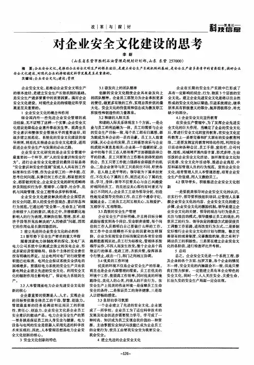 对企业安全文化建设的思考