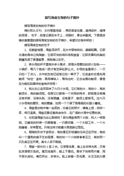 描写海底生物的句子摘抄