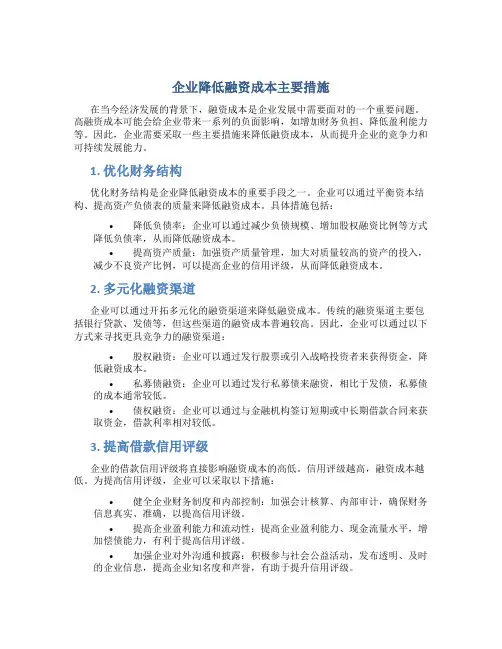 企业降低融资成本主要措施