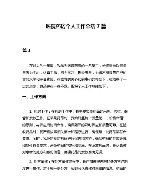 医院药房个人工作总结7篇