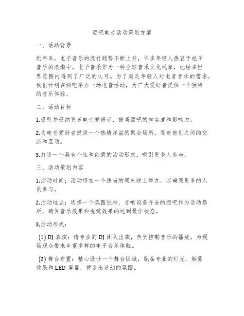 酒吧电音活动策划方案