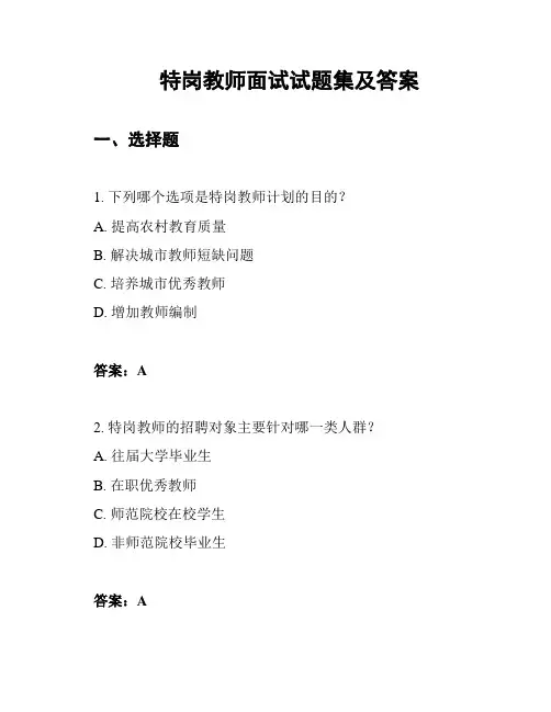特岗教师面试试题集及答案