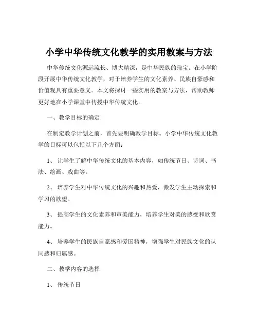 小学中华传统文化教学的实用教案与方法