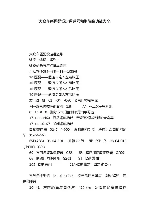 大众车系匹配设定通道号和刷隐藏功能大全