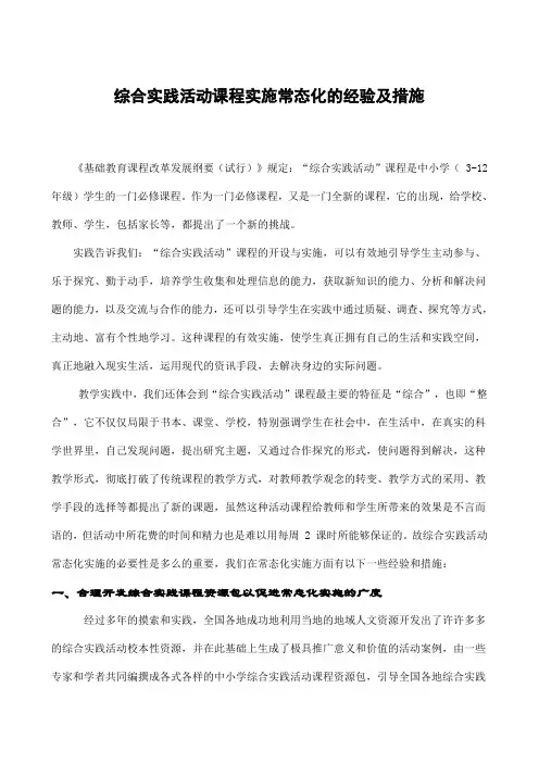 综合实践活动课程实施常态化的经验及措施(论文)