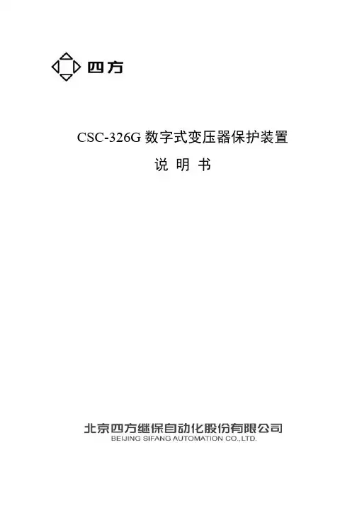 四方 CSC-326G数字式变压器保护装置 说明书