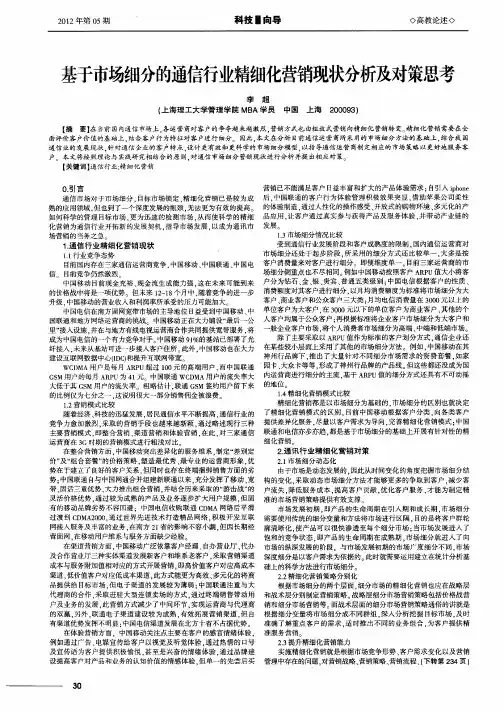 基于市场细分的通信行业精细化营销现状分析及对策思考