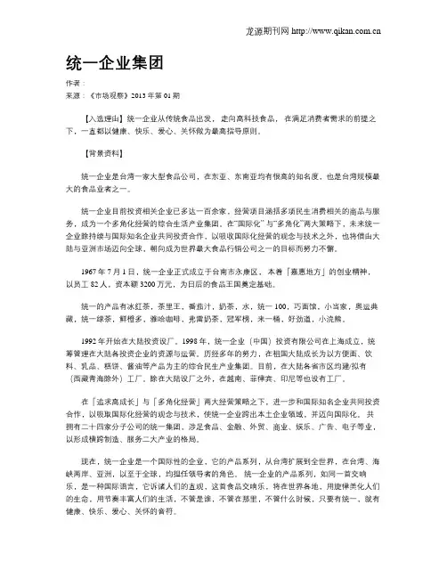 统一企业集团