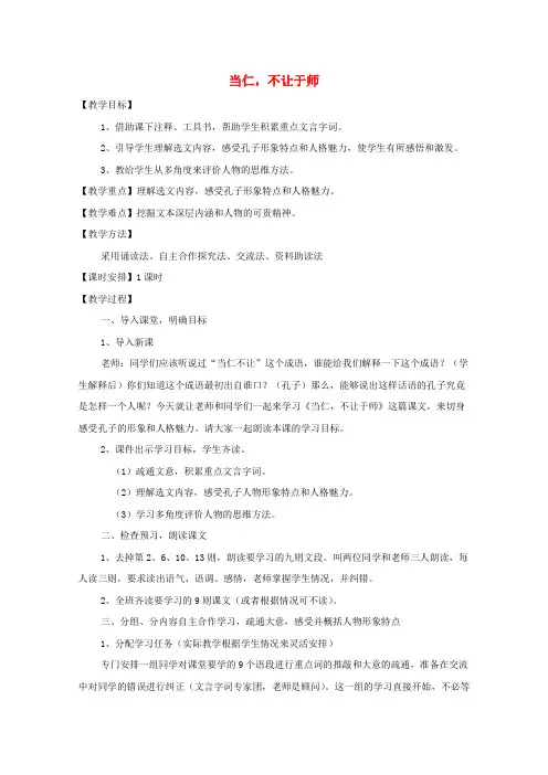 高中语文第一单元《论语》选读2当仁不让于师教案10新人教版选修《先秦诸子选读》