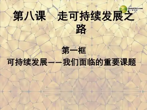 九年级政治全册 第八课 第一框 可持续发展——我们面临的重要课题课件