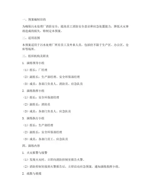 污水处理厂消防演练预案