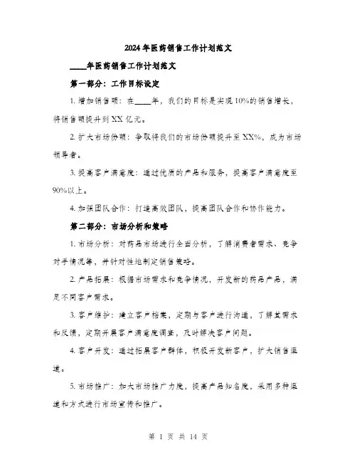2024年医药销售工作计划范文(5篇)