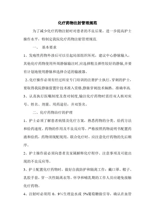 化疗药物注射管理规范