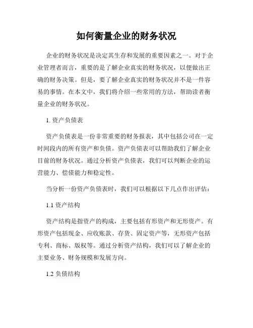 如何衡量企业的财务状况