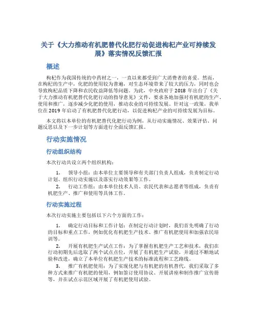 关于《大力推动有机肥替代化肥行动促进枸杞产业可持续发展》落实情况反馈汇报