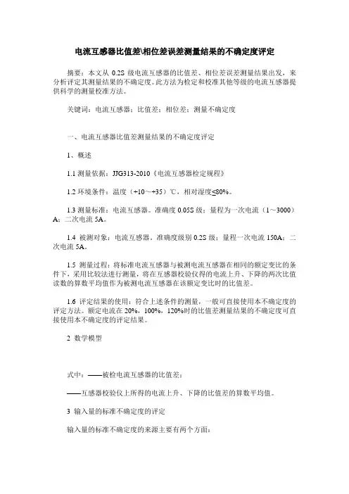 电流互感器比值差-相位差误差测量结果的不确定度评定