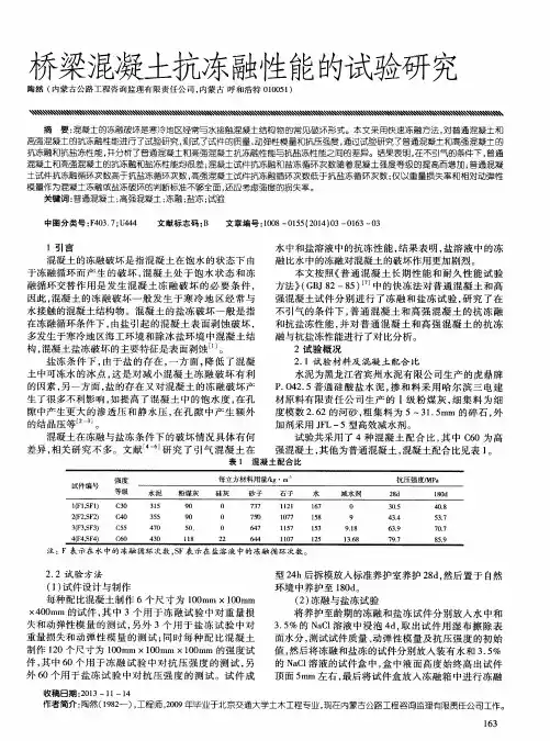 桥梁混凝土抗冻融性能的试验研究