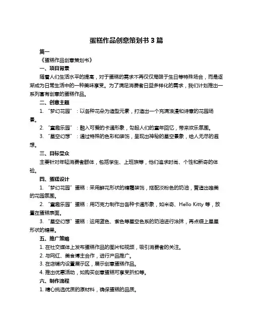 蛋糕作品创意策划书3篇