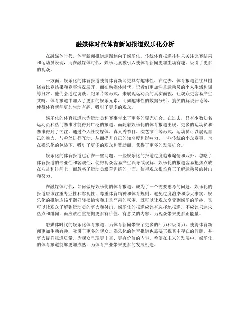 融媒体时代体育新闻报道娱乐化分析