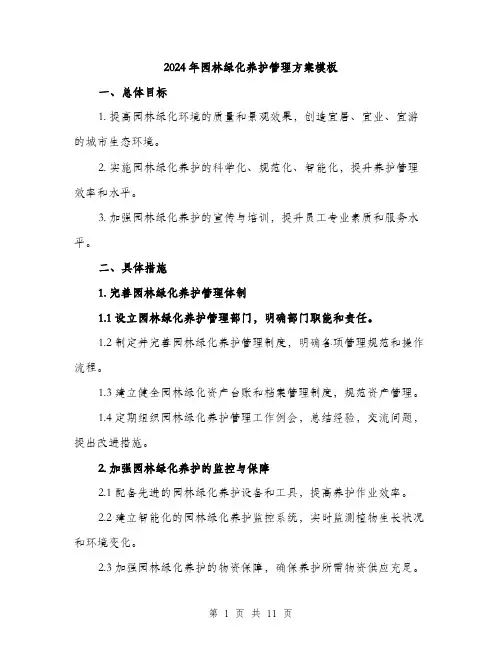 2024年园林绿化养护管理方案模板(四篇)