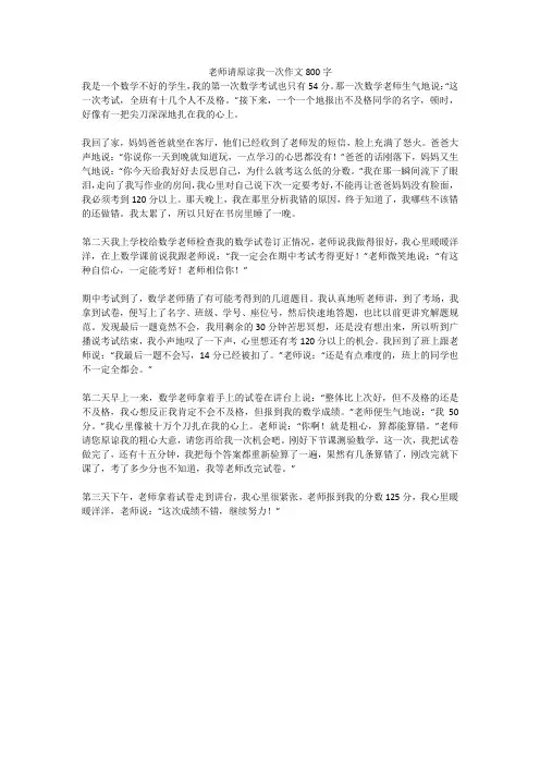 老师请原谅我一次作文800字(高分作文)