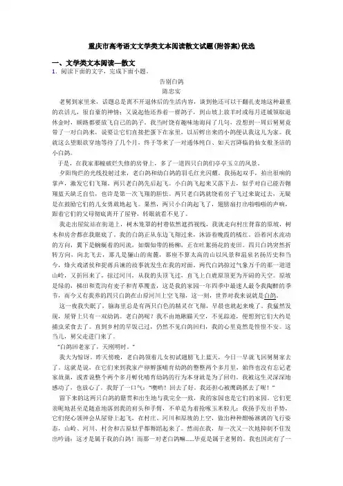 重庆市高考语文文学类文本阅读散文试题(附答案)优选
