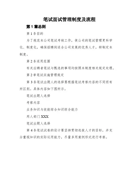 笔试面试管理制度及流程