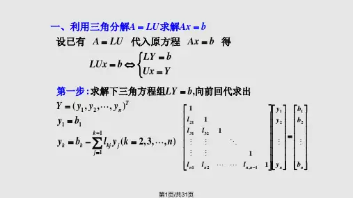数值分析用矩阵分解法解线性代数方程组PPT课件